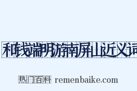 和钱端明游南屏山近义词是什么意思的图片